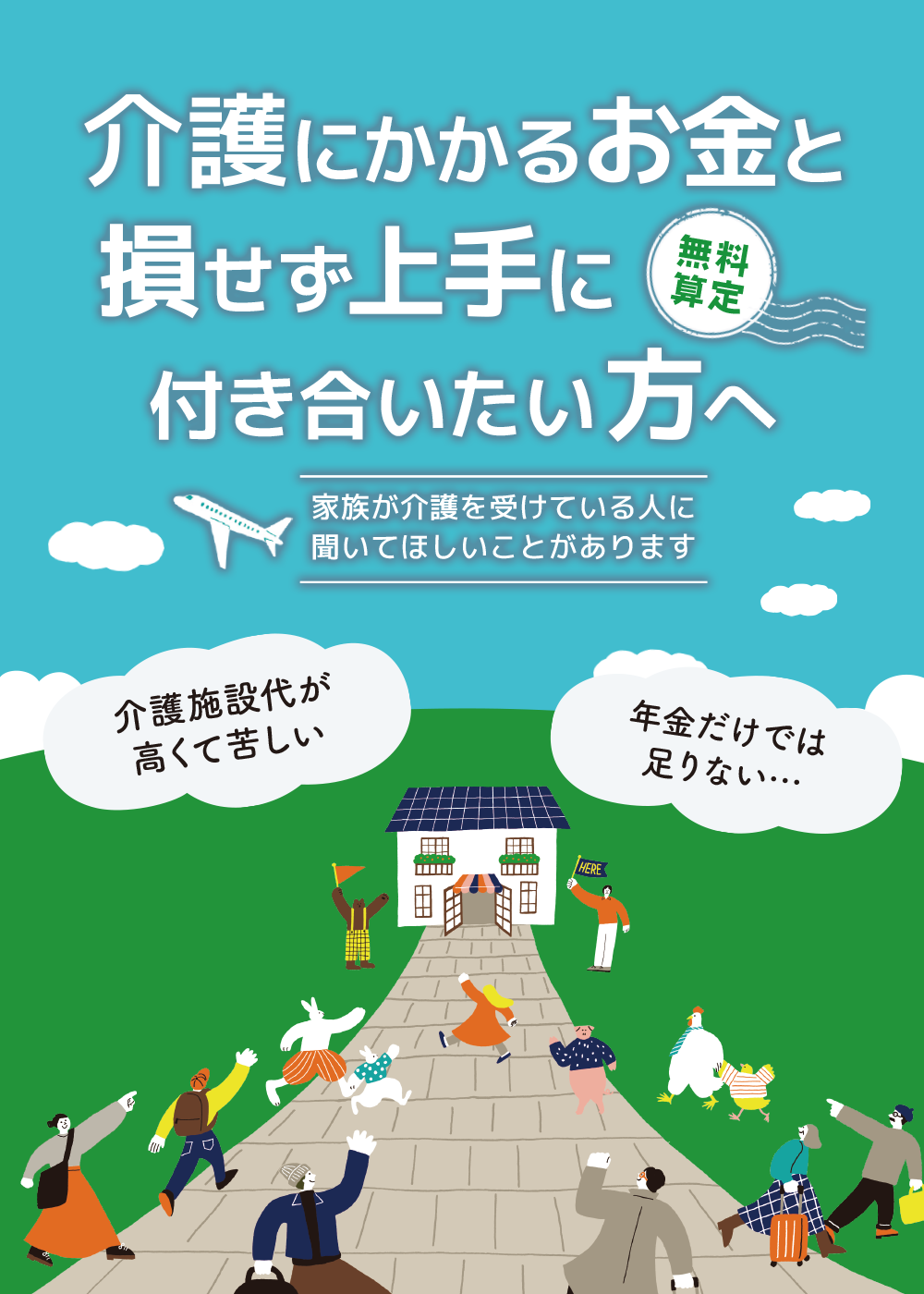 介護とお金の相談窓口